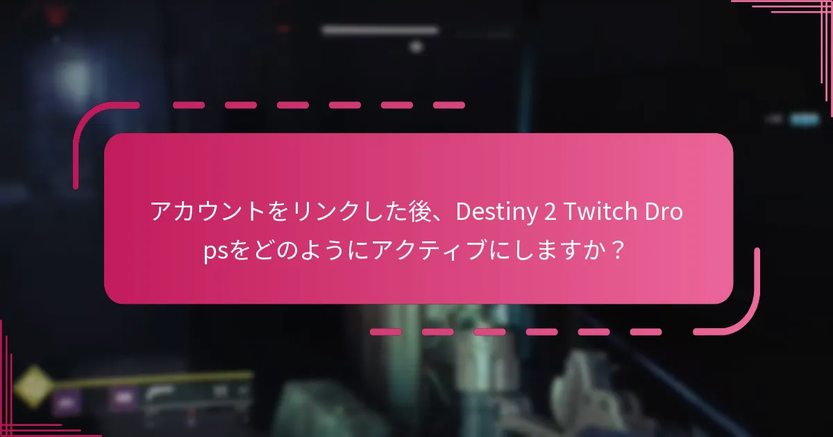 Destiny 2 Twitch Dropsの資格要件は何ですか？