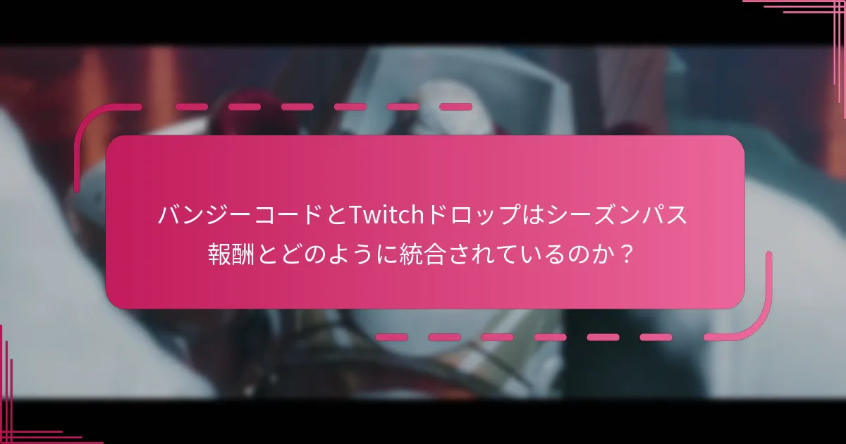 シーズンパス報酬の請求条件とは？