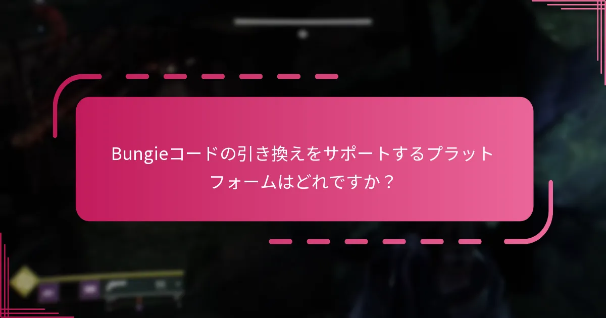 『Destiny 2』で時間制限のあるコードを取得するには？