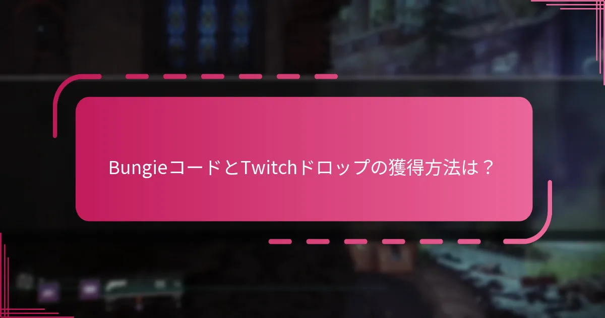 Destiny 2の無料報酬はいつ利用可能ですか？