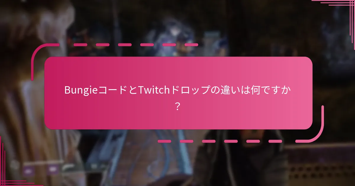 Destiny 2のコスメティックコードを取得するにはどうすればよいですか？