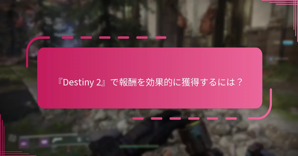 『Destiny 2』のシーズンパス報酬はいつ失効しますか？