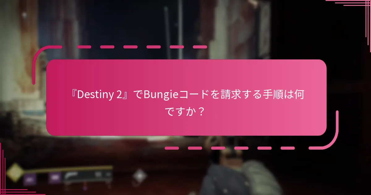 『Destiny 2』で請求できるコードの種類は何ですか？