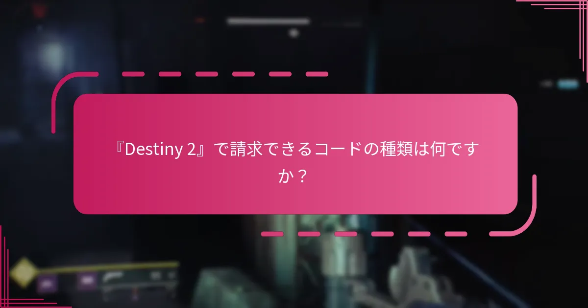 コード請求時に発生する一般的な問題は何ですか？