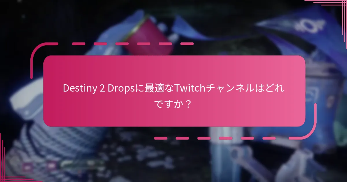 Destiny 2のTwitch Drop通知を設定する方法は？