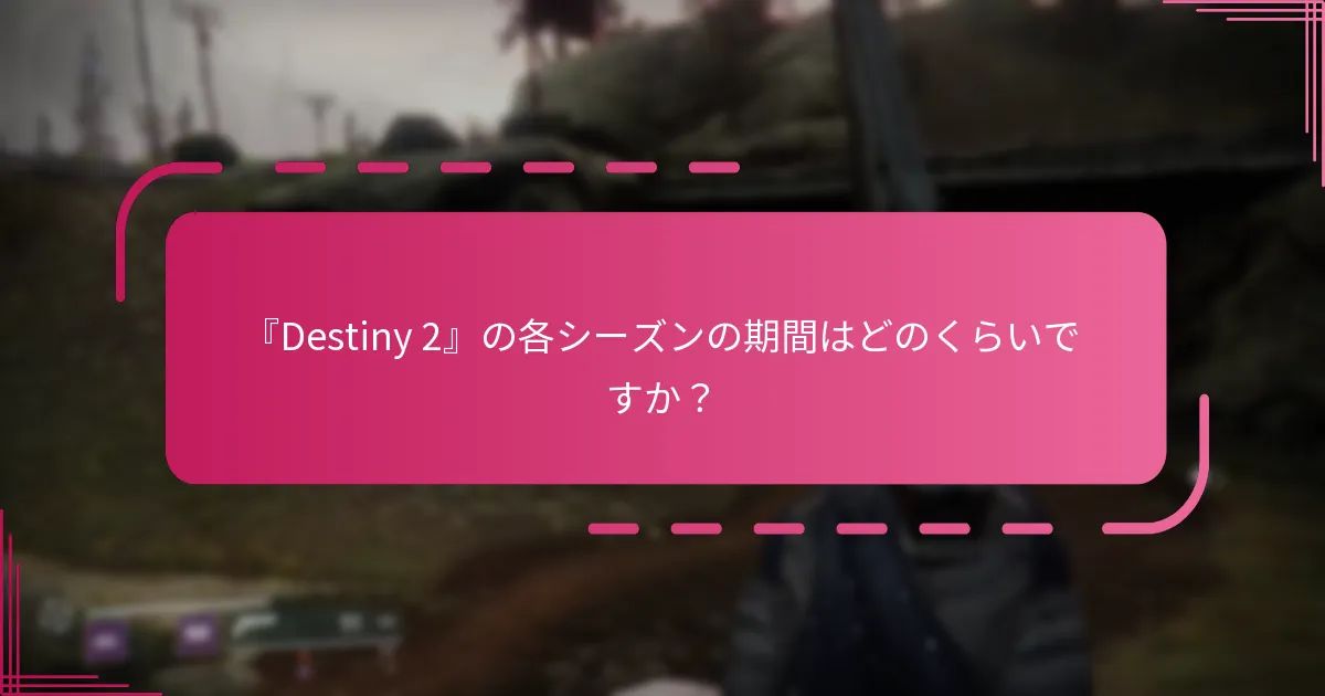 『Destiny 2』で報酬を効果的に獲得するには？