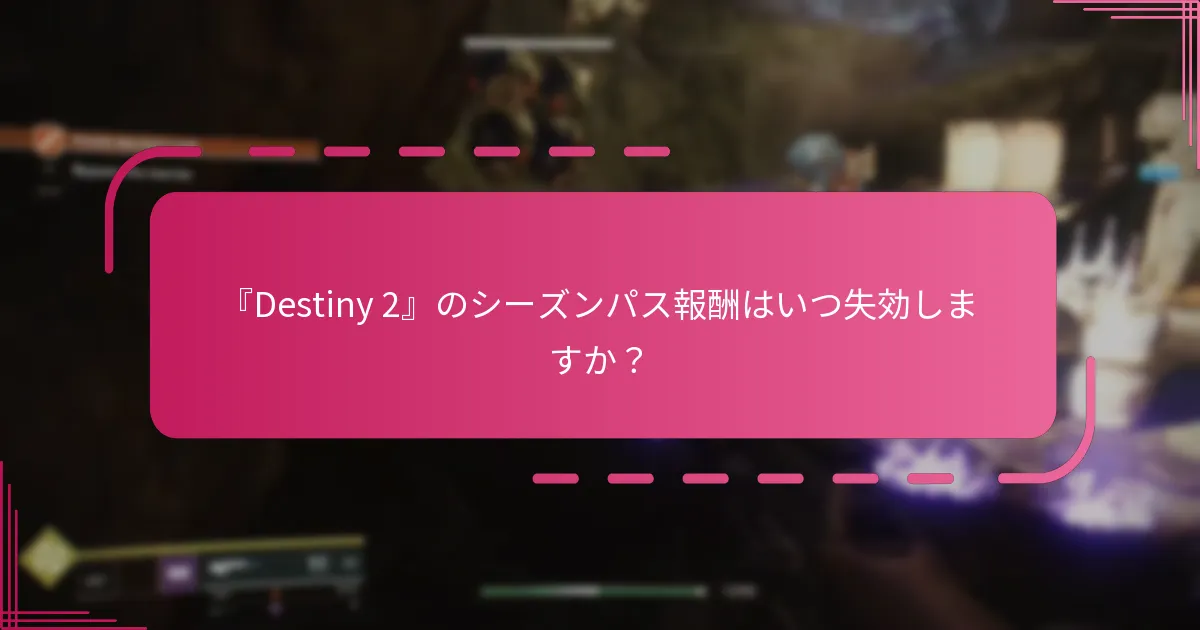 シーズンパスの請求に役立つ戦略は？