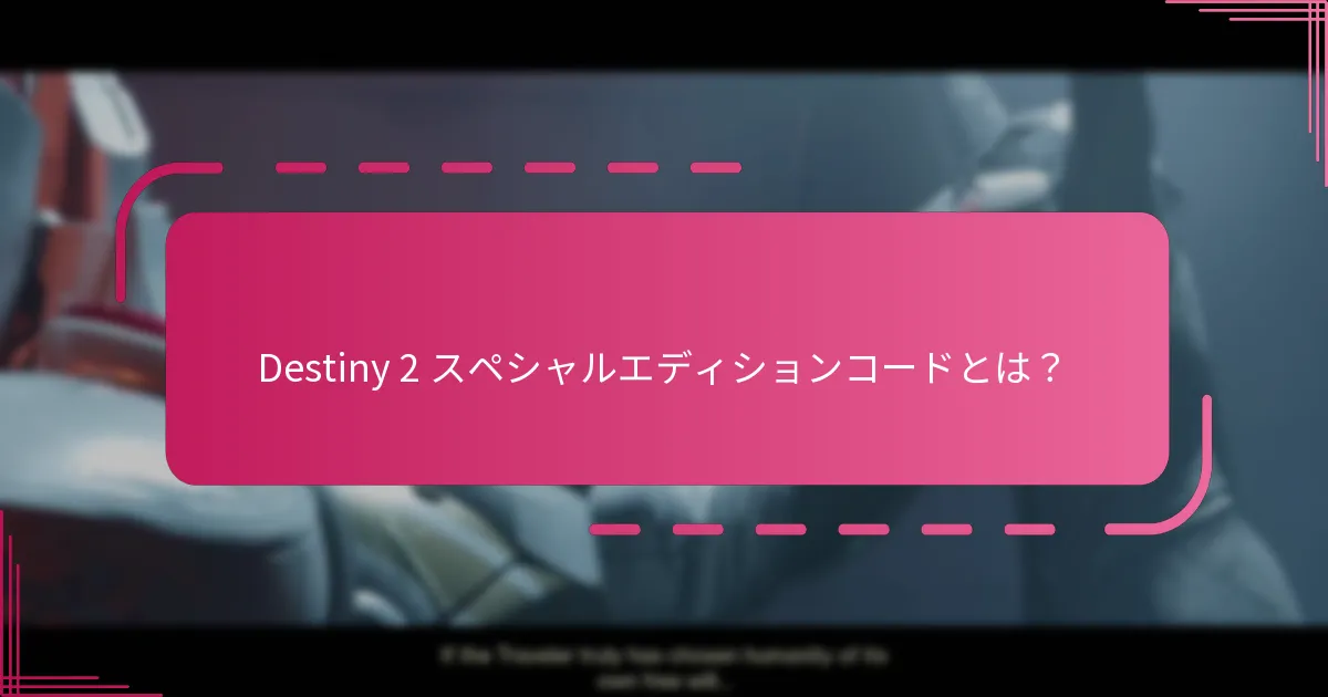 プレイヤーはどのように Destiny 2 スペシャルエディションコードを引き換えることができますか？