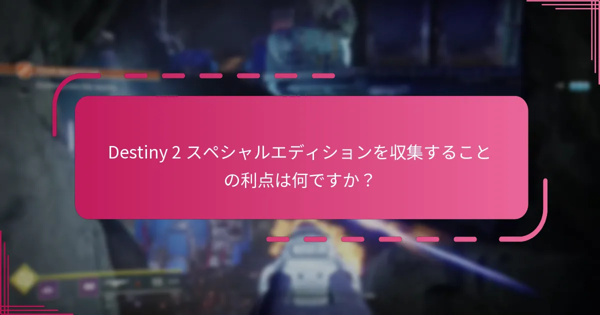 プレイヤーはどこで Destiny 2 スペシャルエディションを購入できますか？