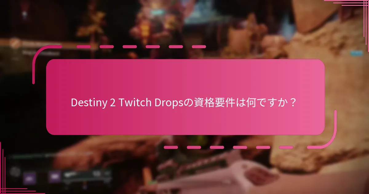 アカウントをリンクした後、Destiny 2 Twitch Dropsをどのようにアクティブにしますか？