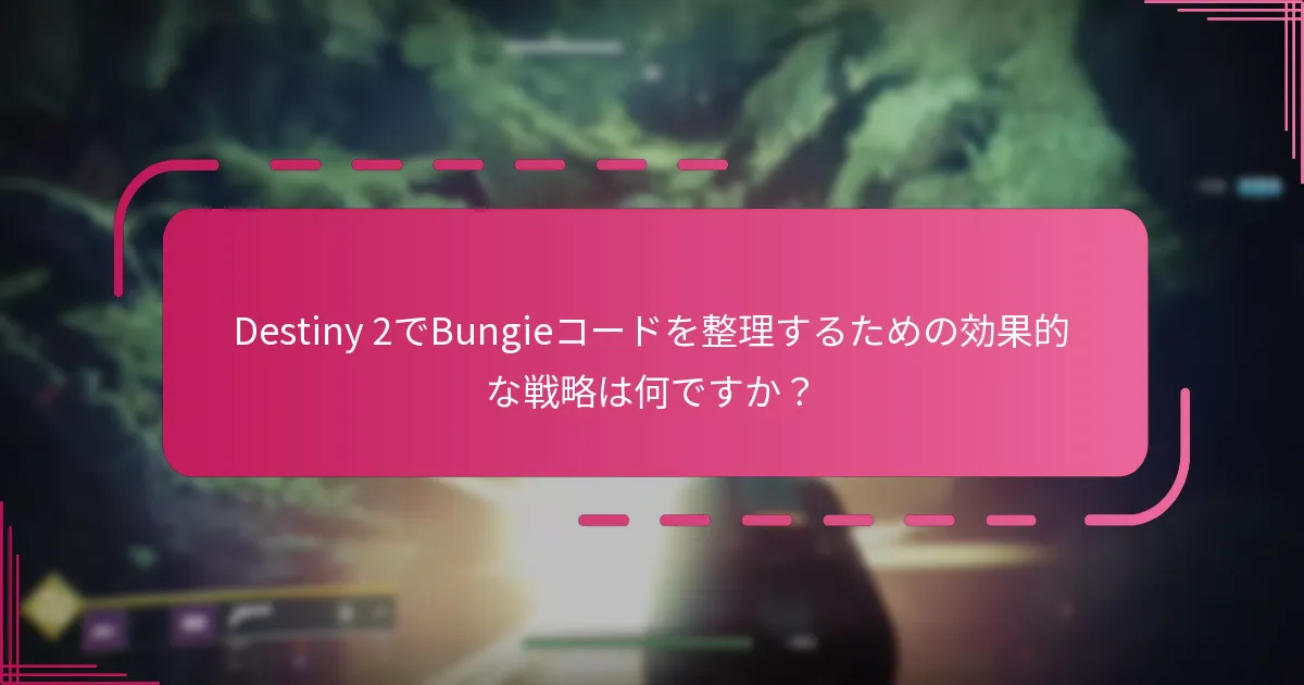 プレイヤーはBungieコードの引き換えから報酬を最大化するにはどうすればよいですか？