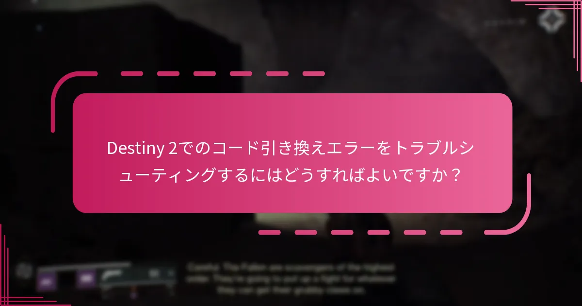 Destiny 2でのコード引き換えエラーをトラブルシューティングするにはどうすればよいですか？