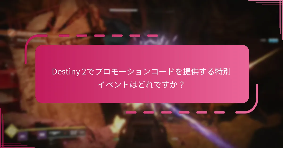 コミュニティの関与はプロモーションコードにどのように関連していますか？