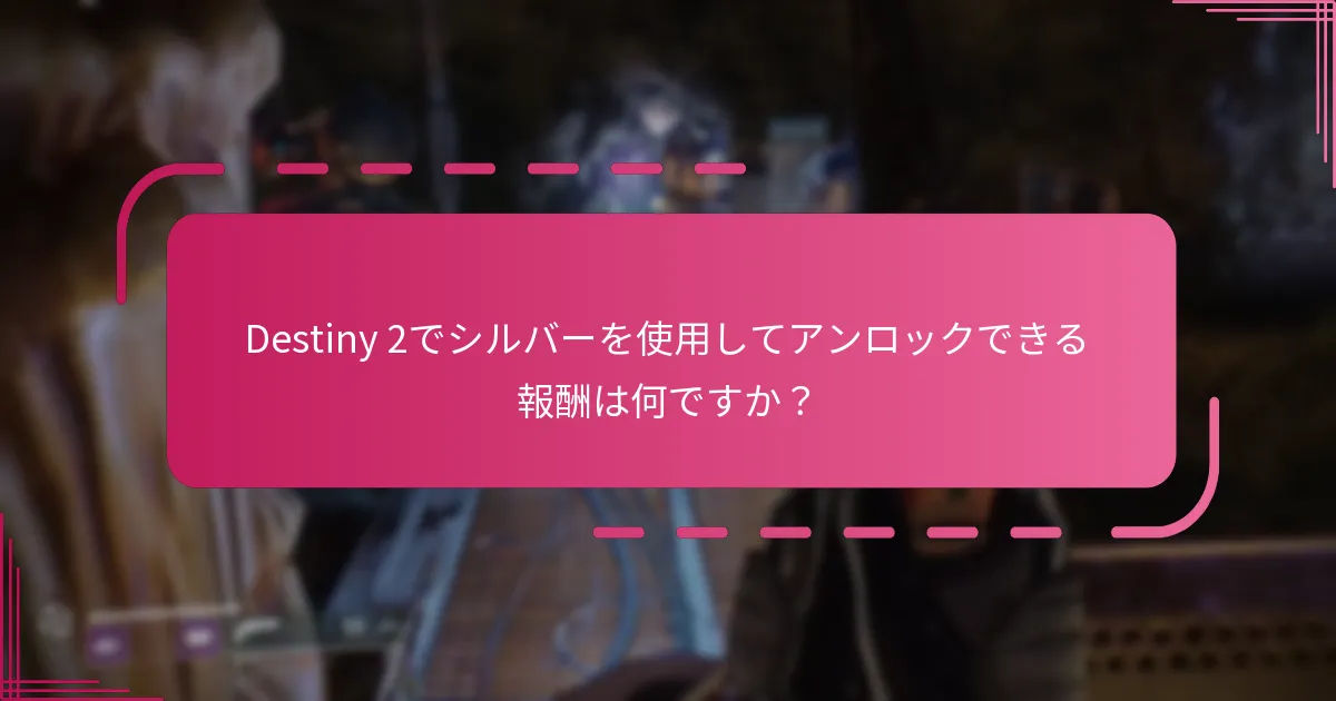 Destiny 2でシルバーを使用してアンロックできる報酬は何ですか？
