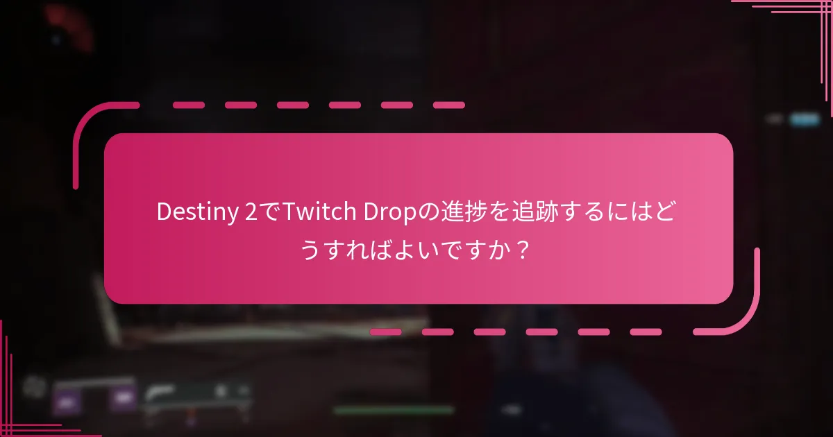 Destiny 2でTwitch Dropの進捗を追跡するにはどうすればよいですか？