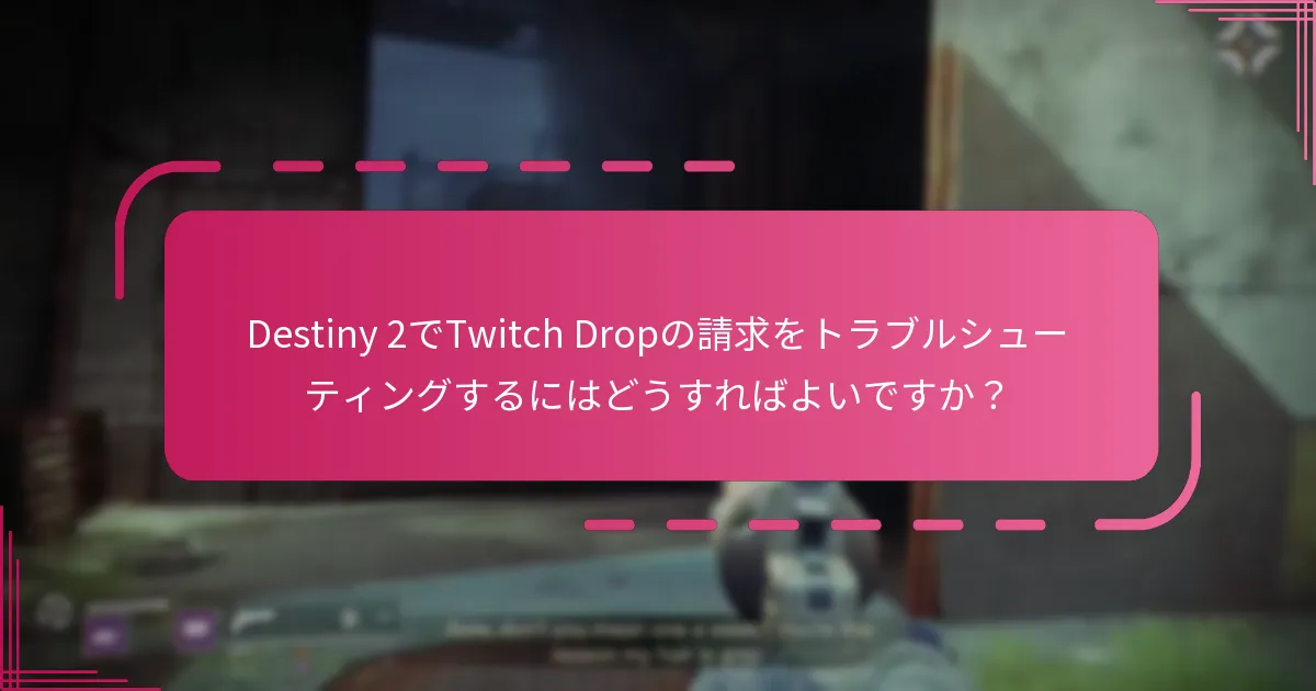 Destiny 2でTwitch Dropの請求をトラブルシューティングするにはどうすればよいですか？