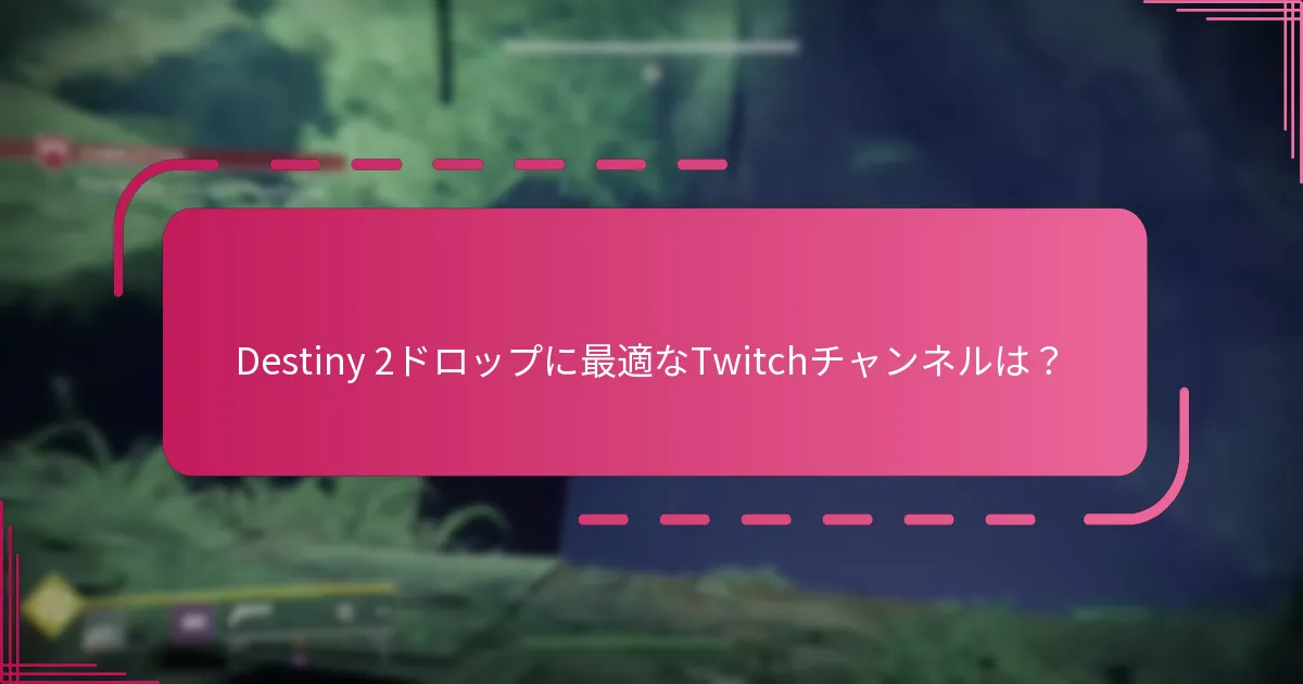 Twitchドロップの発表について最新情報を得るには？