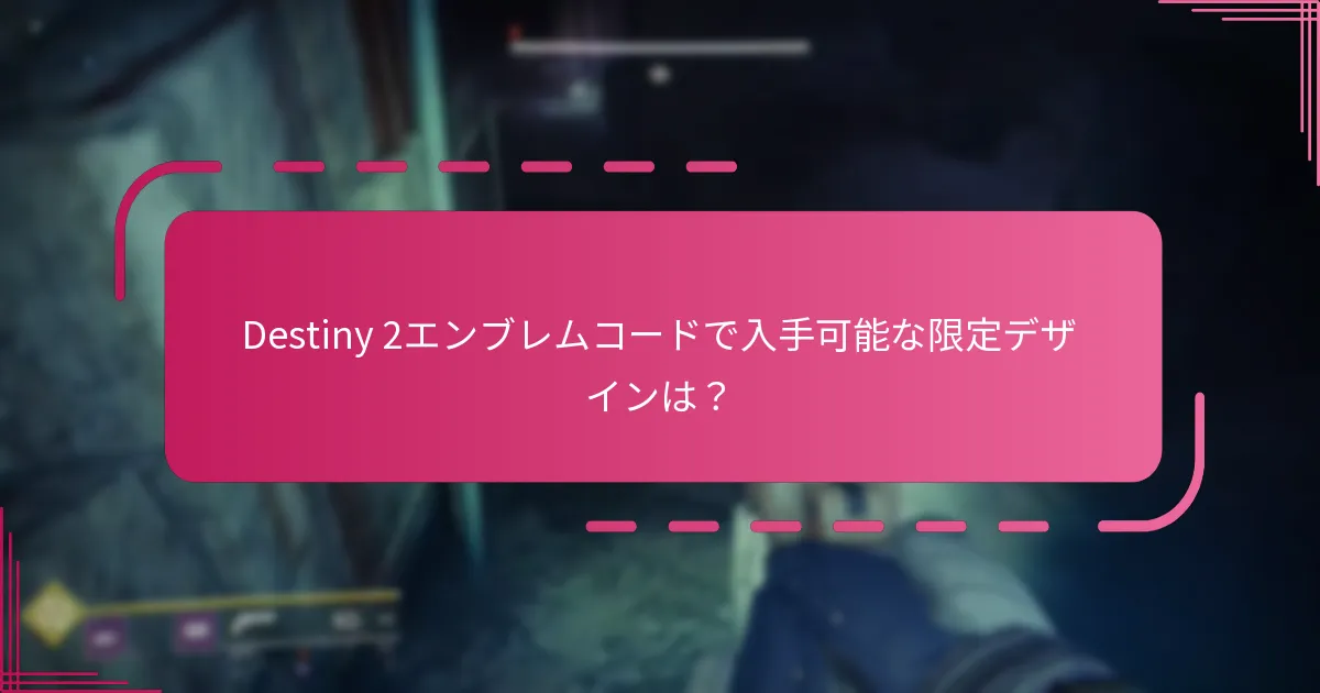 Destiny 2エンブレムコードで入手可能な限定デザインは？