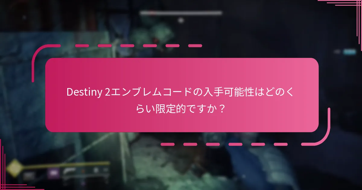 Destiny 2エンブレムコードの入手可能性はどのくらい限定的ですか？