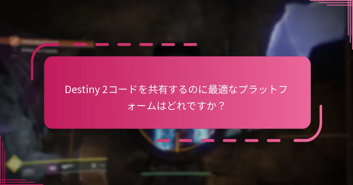 Bungieコードを請求する際のエチケットとは？