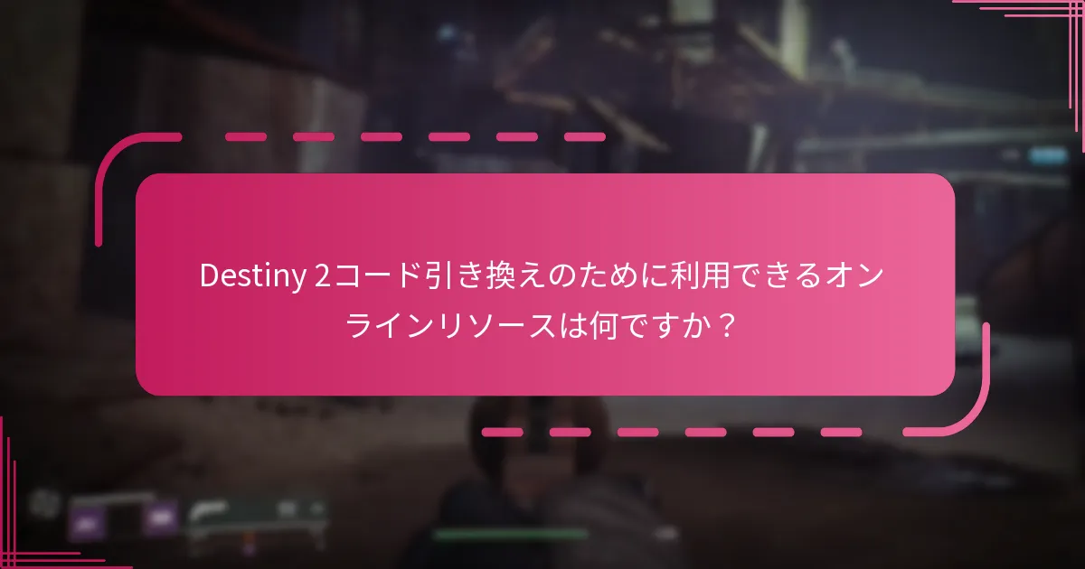 コード引き換え状況を管理するために役立つトラッキングツールはどれですか？