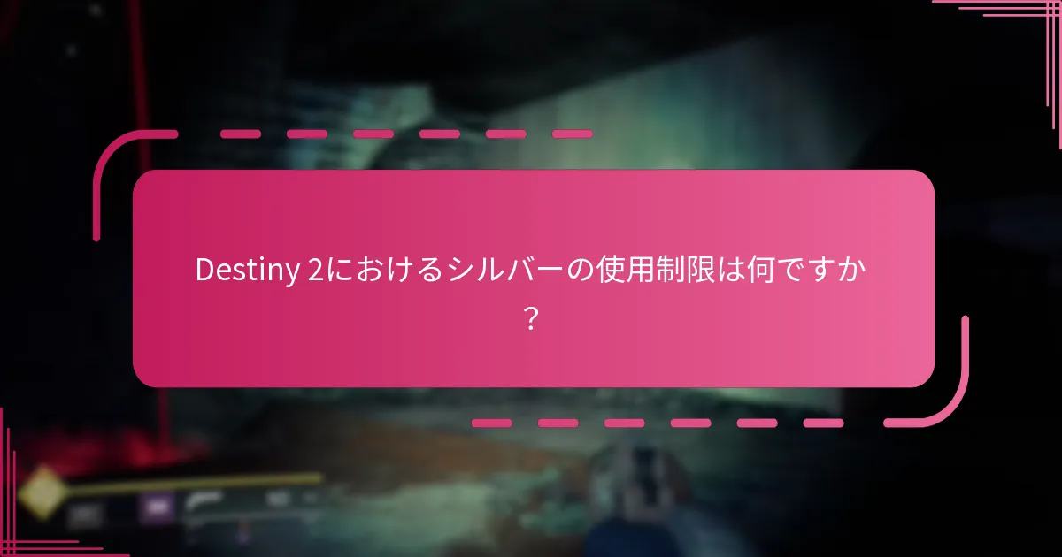 Destiny 2におけるシルバーの通貨制限は何ですか？