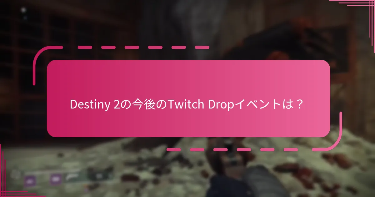 Twitch Dropsからの報酬を最大化するには？