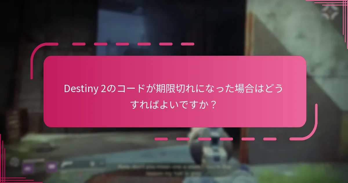 Destiny 2のコードをどのように追跡できますか？