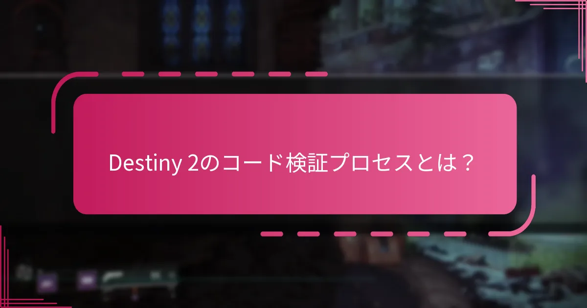 Destiny 2のコードの正当性を確認するにはどうすればよいですか？
