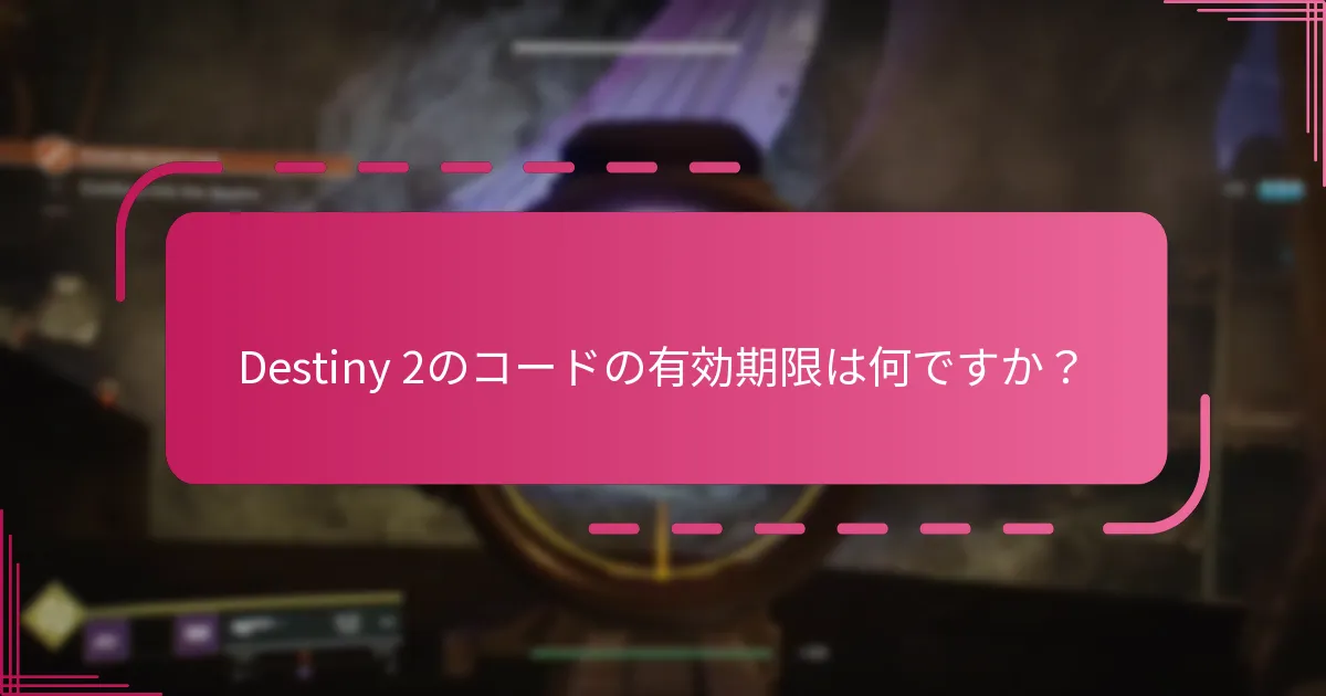 Destiny 2のコードを失わないための戦略は何ですか？