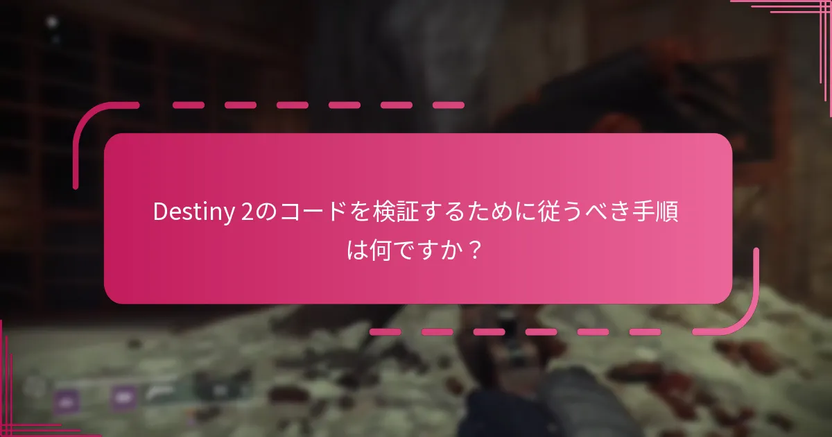 コード検証プロセスにおける一般的な落とし穴は何ですか？