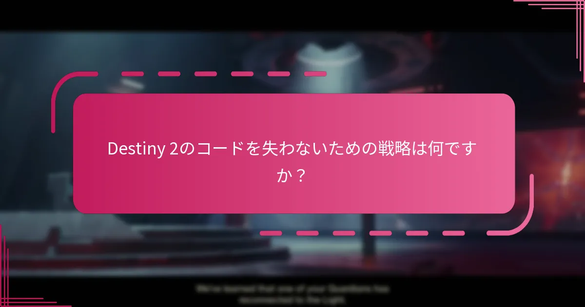Destiny 2のコードが期限切れになった場合はどうすればよいですか？