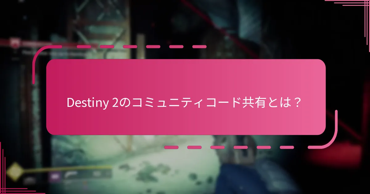 Destiny 2コードを共有するのに最適なプラットフォームはどれですか？