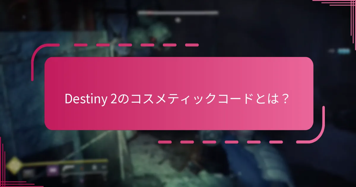 コスメティックコードに表現されている季節のテーマは何ですか？