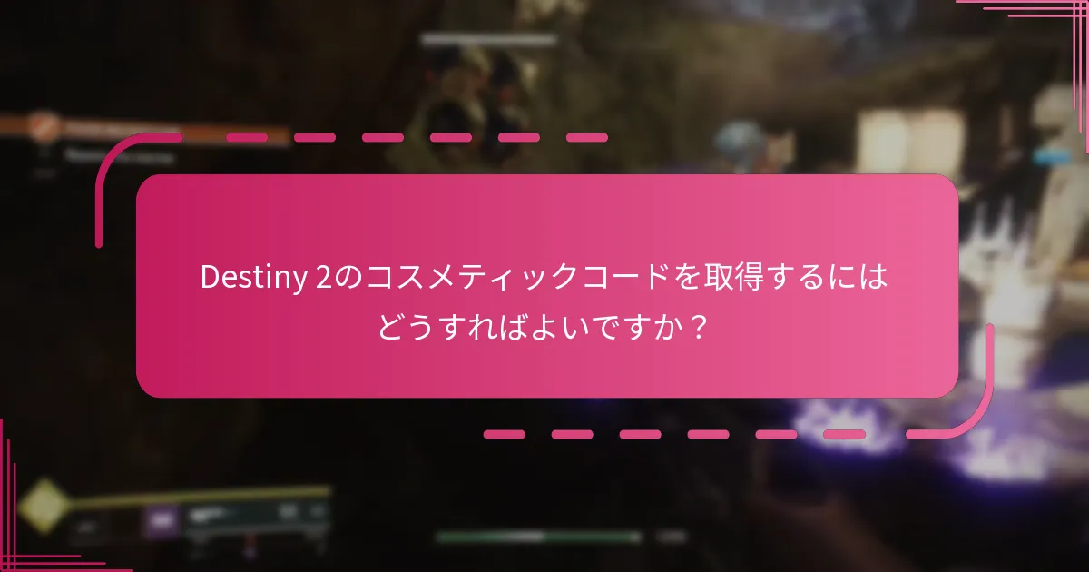 BungieコードとTwitchドロップの違いは何ですか？