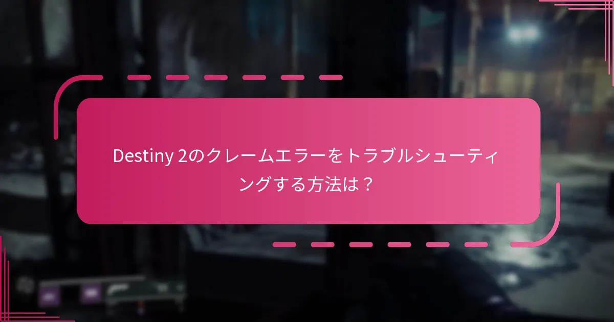 Destiny 2のクレームエラーをトラブルシューティングする方法は？
