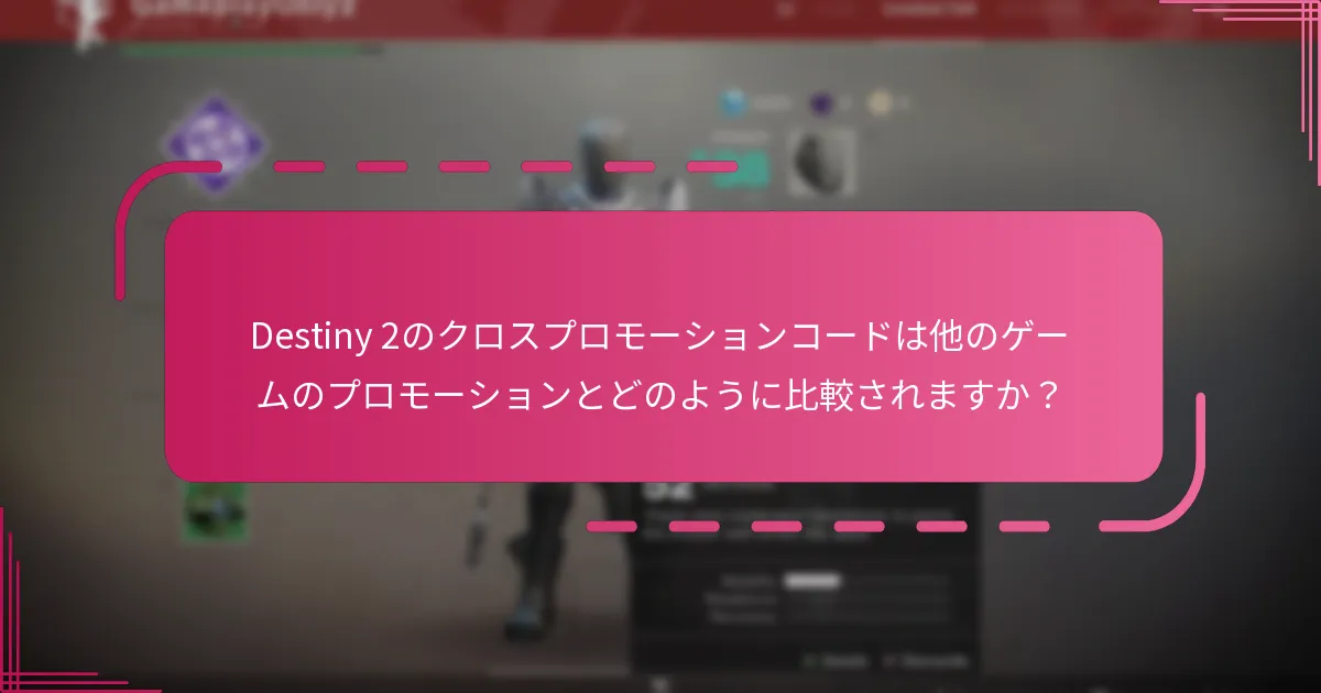 Destiny 2のクロスプロモーションコードからどのような報酬を得られますか？