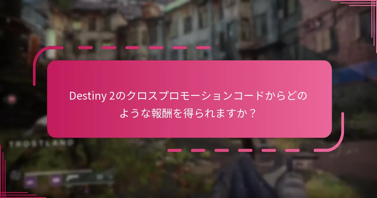 Destiny 2のクロスプロモーションコードは他のゲームのプロモーションとどのように比較されますか？