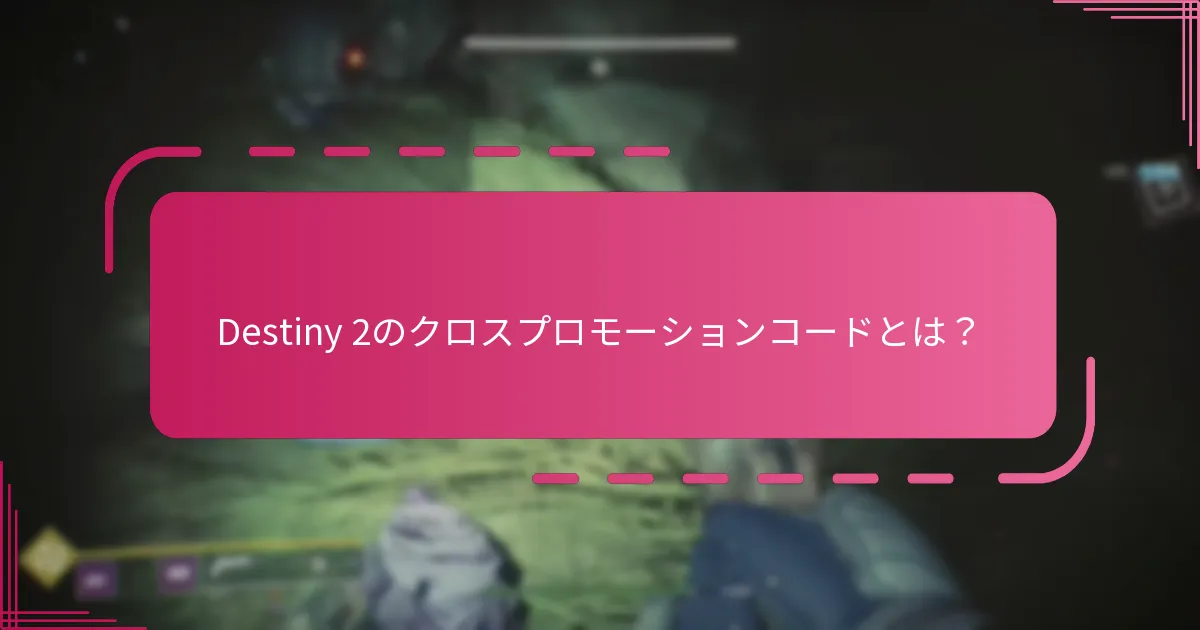 Bungieコードの取得に関する一般的な課題は何ですか？