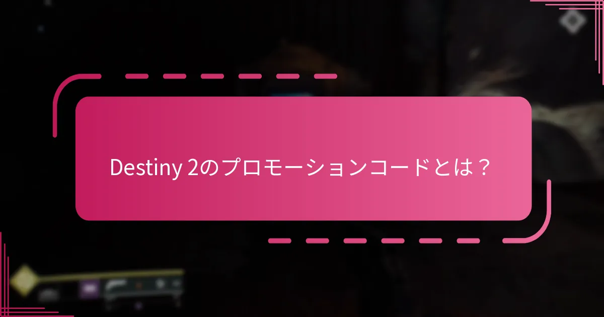 Bungieコードを請求するためのベストプラクティスは何ですか？