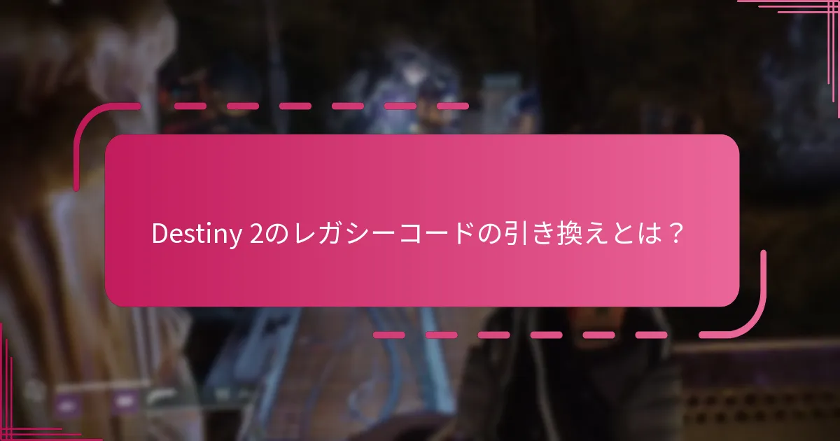 どの歴史的コードがまだ有効ですか？