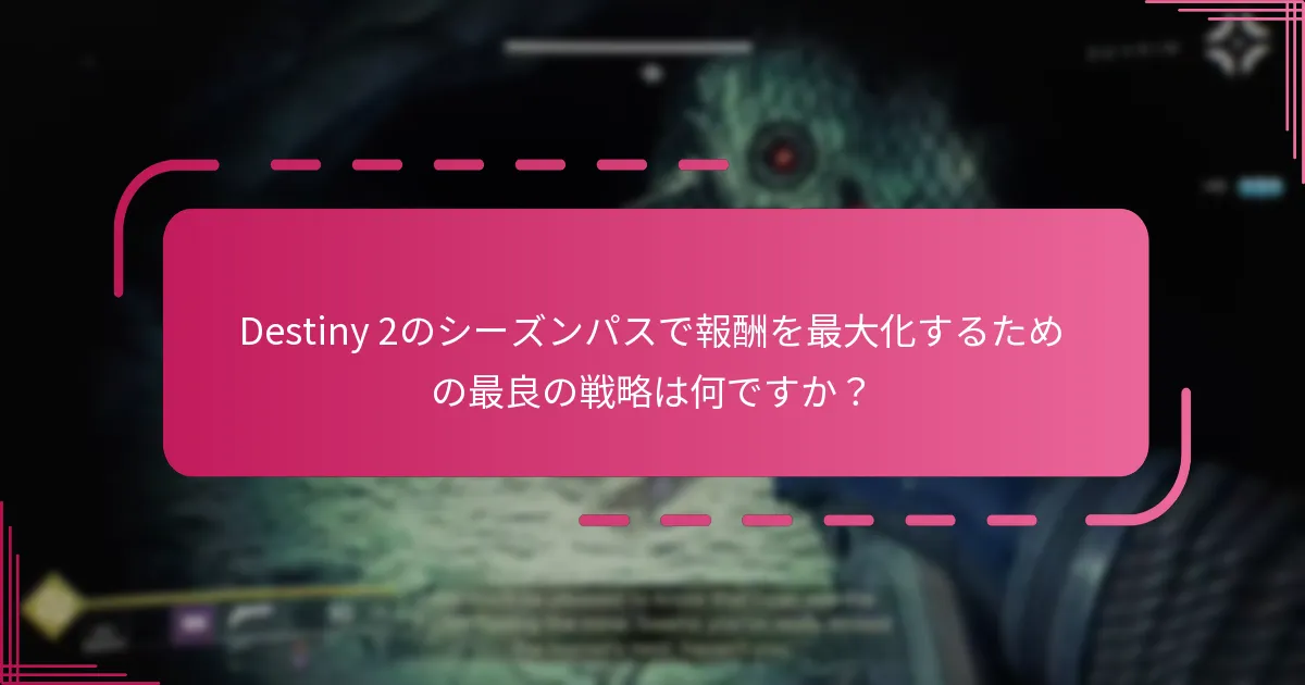 コミュニティの洞察はどのように私のDestiny 2シーズンパス体験を向上させることができますか？