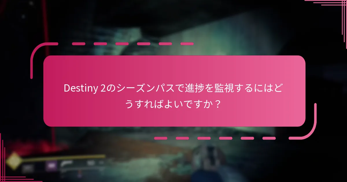Destiny 2のシーズンパスで利用できる報酬マイルストーンは何ですか？