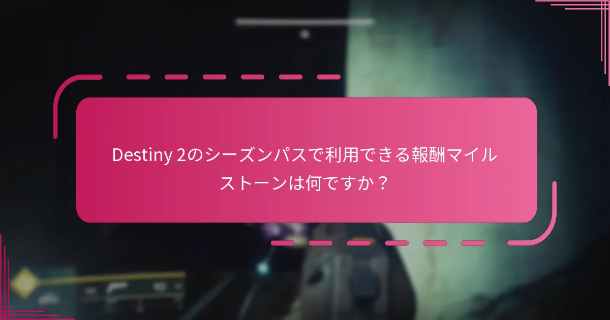 Destiny 2のシーズンパス進捗を追跡するためのコミュニティツールは何ですか？
