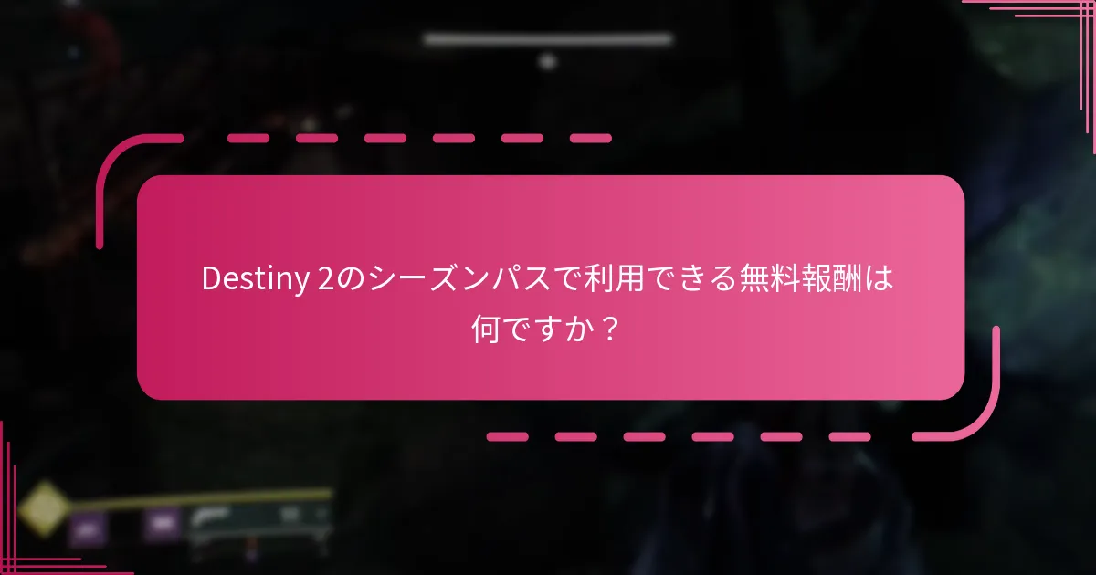 プレイヤーはDestiny 2で無料報酬をどのように獲得できますか？