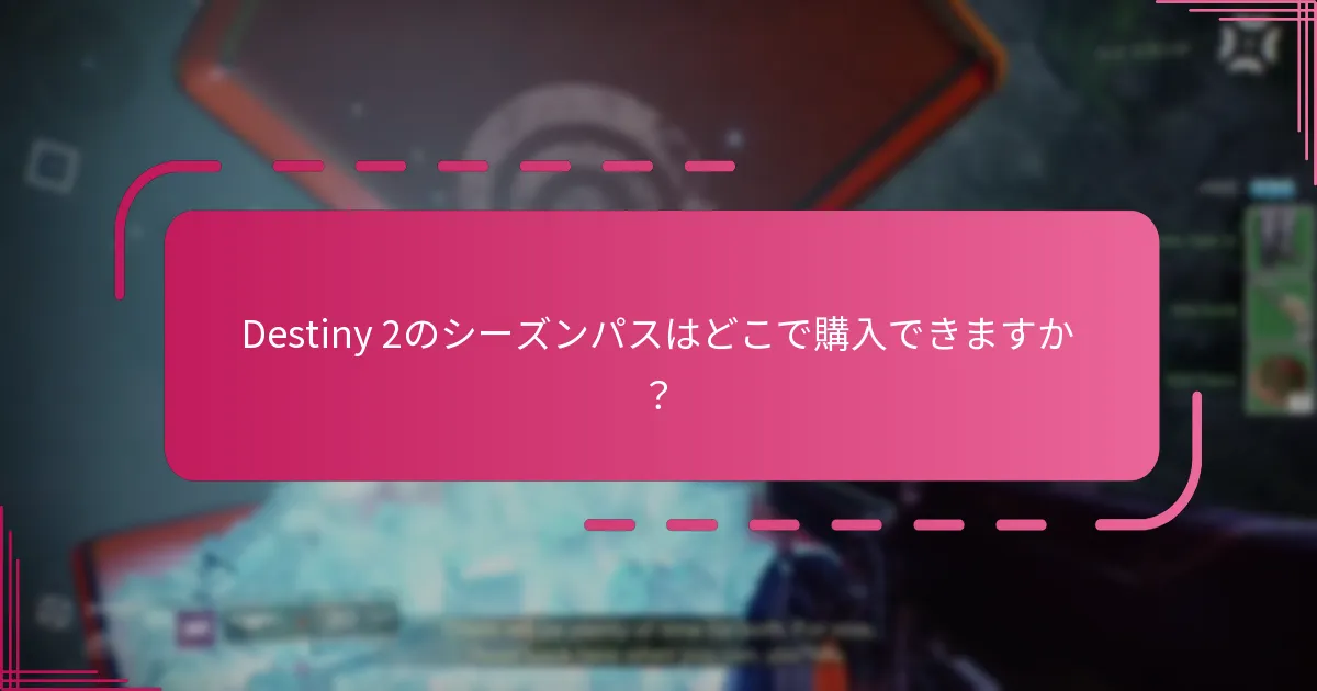 Destiny 2のシーズンパスはどこで購入できますか？