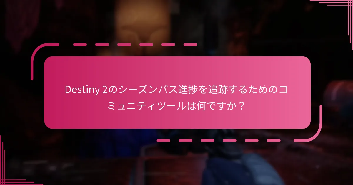 現在のシーズンパスは以前のシーズンとどのように比較されますか？
