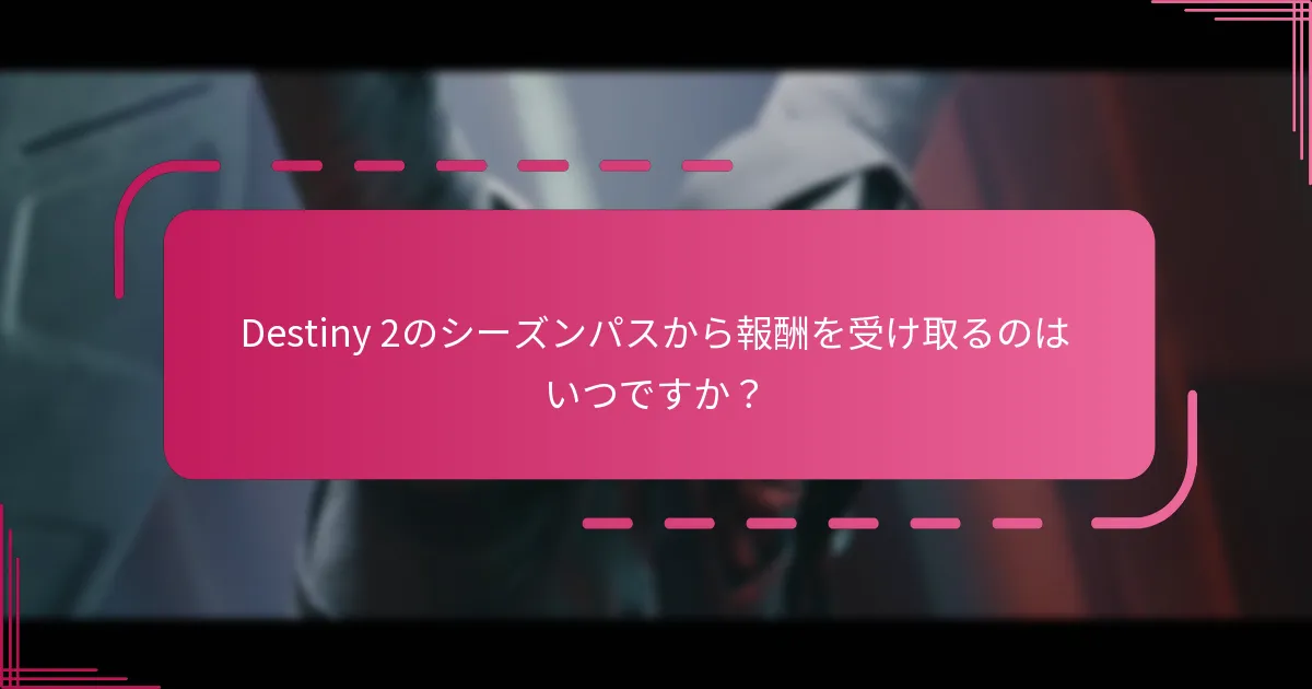報酬を受け取る際に遭遇する可能性のある一般的な問題は？