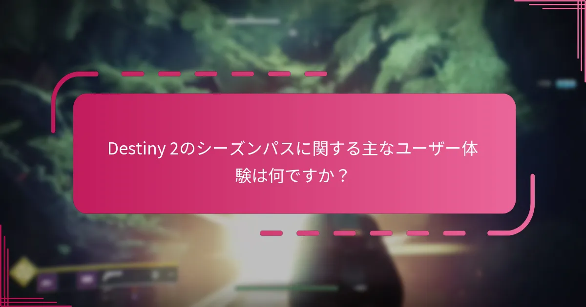プレイヤーはどのようにDestiny 2のシーズンパスからの利益を最大化できますか？