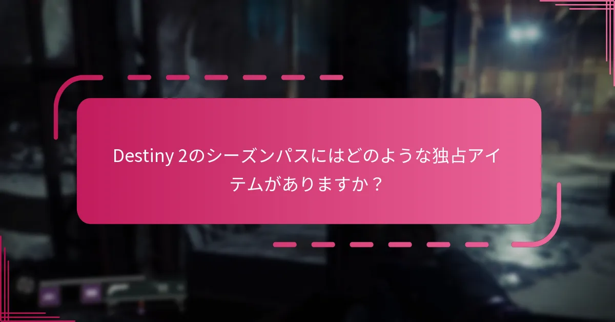 プレイヤーはどのようにシーズンパスの報酬を受け取りますか？